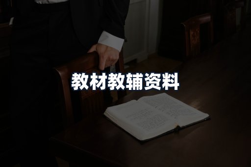 教材教辅资料